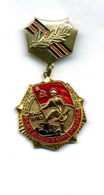 Знак 25 лет Победы в войне 1941-1945 гг.